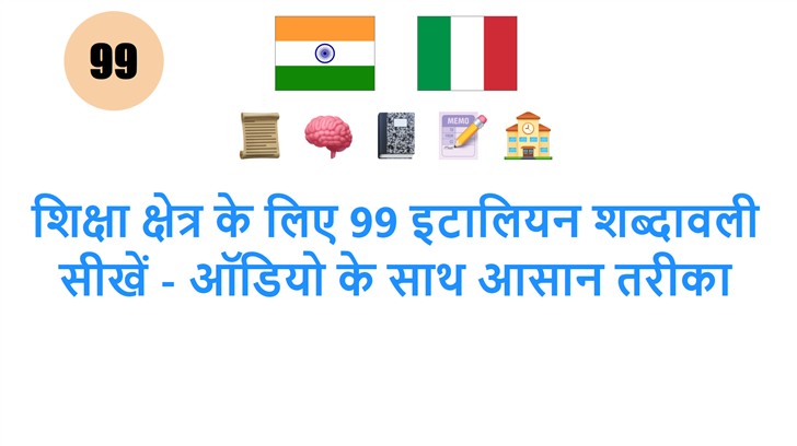 शिक्षा क्षेत्र के लिए 99 इटालियन शब्दावली सीखें - ऑडियो के साथ आसान तरीका